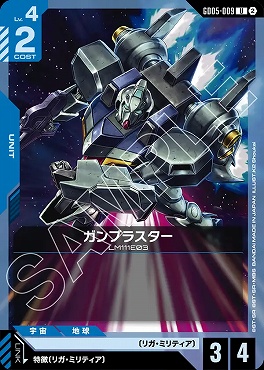 【U】 GD05-009 ガンブラスター