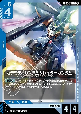 〔C〕 GD05-011 カラミティガンダム＆レイダーガンダム