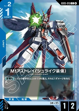 〔C〕 GD05-015 M1アストレイ（シュライク装備）