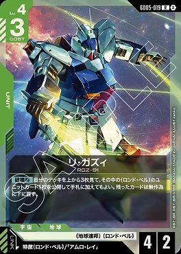 《R》 GD05-019 リ・ガズィ