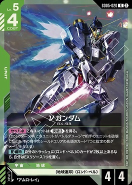《R》 GD05-020 νガンダム ※コスト4