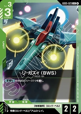 【U】 GD05-023 リ・ガズィ （BWS）