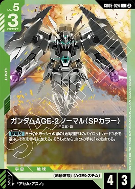 【U】 GD05-024 ガンダムAGE-2 ノーマル（SPカラー）
