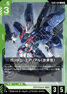 【U】 GD05-026 ガンダム・エアリアル（改修型）