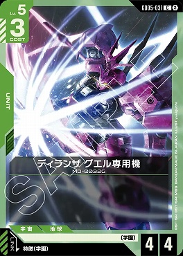 〔C〕 GD05-031 ディランザ グエル専用機