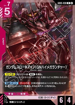 《R》 GD05-038 ガンダムスローネアイン（GNハイメガランチャー）