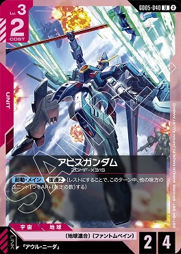 【U】 GD05-040 アビスガンダム