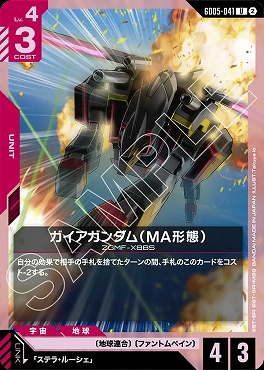 【U】 GD05-041 ガイアガンダム（MA形態）