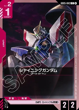 〔C〕 GD05-042 シャイニングガンダム