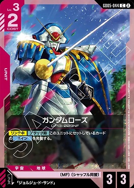 〔C〕 GD05-044 ガンダムローズ