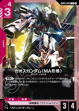 〔C〕 GD05-045 カオスガンダム（MA形態）