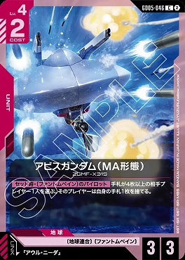 〔C〕 GD05-046 アビスガンダム（MA形態）