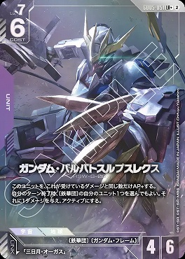 !★パラ★〈LR+〉 GD05-051 ガンダム・バルバトスルプスレクス
