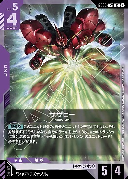 《R》 GD05-052 サザビー ※コスト4