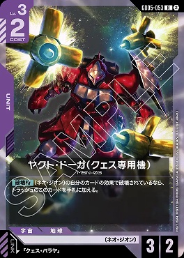 《R》 GD05-053 ヤクト・ドーガ（クェス専用機）