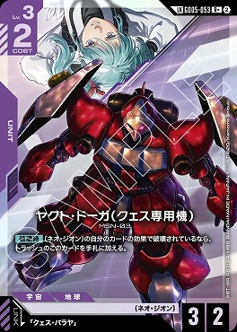 !★パラ★〈LK〉 GD05-053 ヤクト・ドーガ（クェス専用機）