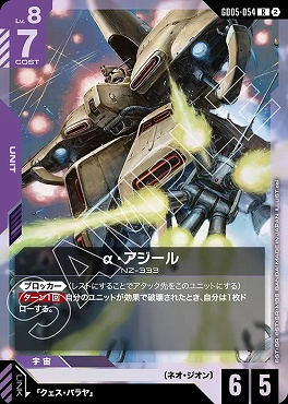 《R》 GD05-054 α・アジール