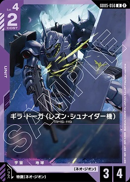 【U】 GD05-056 ギラ・ドーガ （レズン・シュナイダー機）