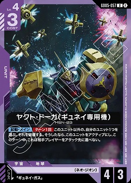 【U】 GD05-057 ヤクト・ドーガ（ギュネイ専用機）