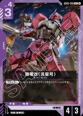 【U】 GD05-058 獅電改（流星号）