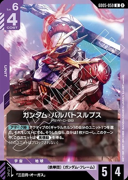 【U】 GD05-059 ガンダム・バルバトスルプス