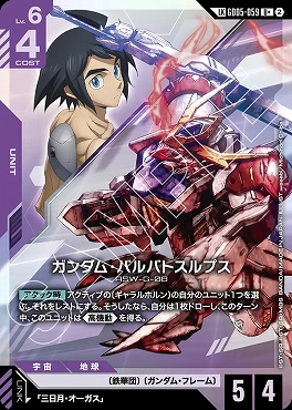 !★パラ★〈LK〉 GD05-059 ガンダム・バルバトスルプス