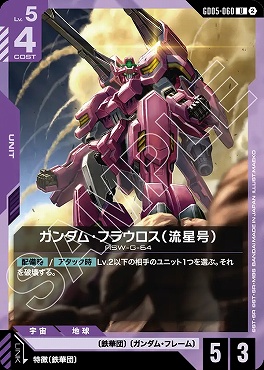 【U】 GD05-060 ガンダム・フラウロス（流星号）