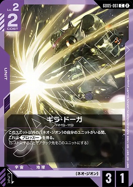 〔C〕 GD05-061 ギラ・ドーガ