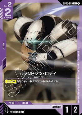 〔C〕 GD05-065 ランドマン・ロディ