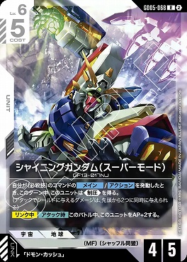 《R》 GD05-068 シャイニングガンダム（スーパーモード） ※コスト5