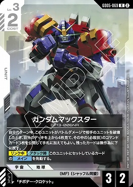 《R》 GD05-069 ガンダムマックスター