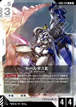 《R》 GD05-070 トールギスⅢ