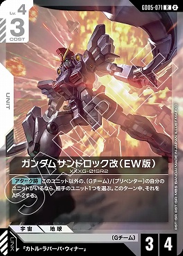 《R》 GD05-071 ガンダムサンドロック改（EW版）