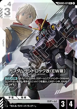 !★パラ★〈LK〉 GD05-071 ガンダムサンドロック改（EW版）