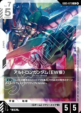 【U】 GD05-073 アルトロンガンダム（EW版）