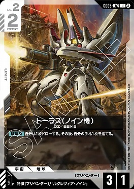 【U】 GD05-074 トーラス（ノイン機）