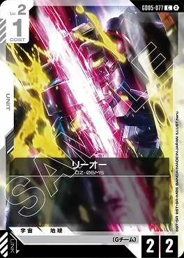 〔C〕 GD05-077 リーオー
