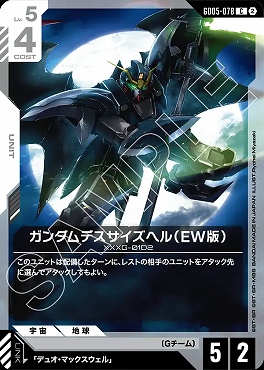 〔C〕 GD05-078 ガンダムデスサイズヘル（EW版）