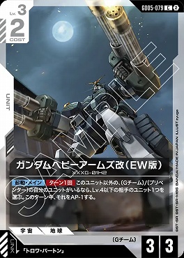 〔C〕 GD05-079 ガンダムヘビーアームズ改（EW版）