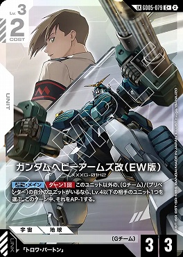 !★パラ★〈LK〉 GD05-079 ガンダムヘビーアームズ改（EW版）