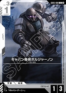〔C〕 GD05-080 ギャバン専用ボルジャーノン