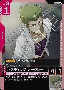 【U】 GD05-091 スティング・オークレー