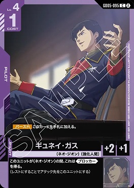 〔C〕 GD05-095 ギュネイ・ガス