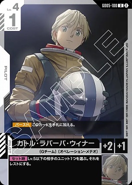 【U】 GD05-100 カトル・ラバーバ・ウィナー