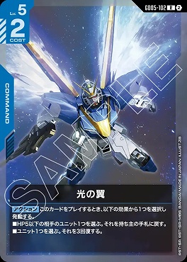 《R》 GD05-102 光の翼
