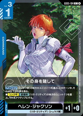 〔C〕 GD05-104 その身を賭して