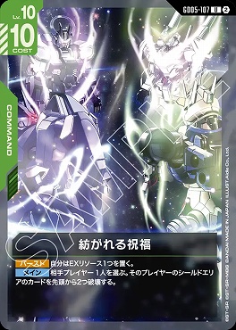 【U】 GD05-107 紡がれる祝福