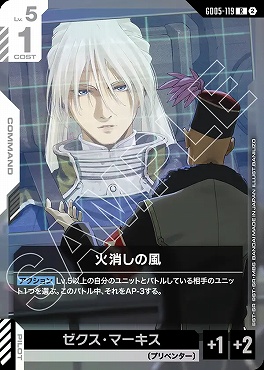 《R》 GD05-119 火消しの風