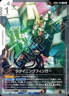 【U】 GD05-120 シャイニングフィンガー