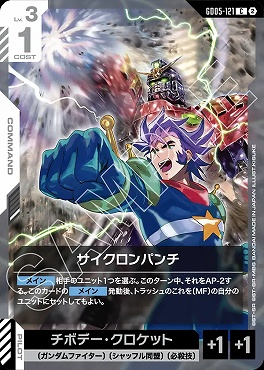 〔C〕 GD05-121 サイクロンパンチ